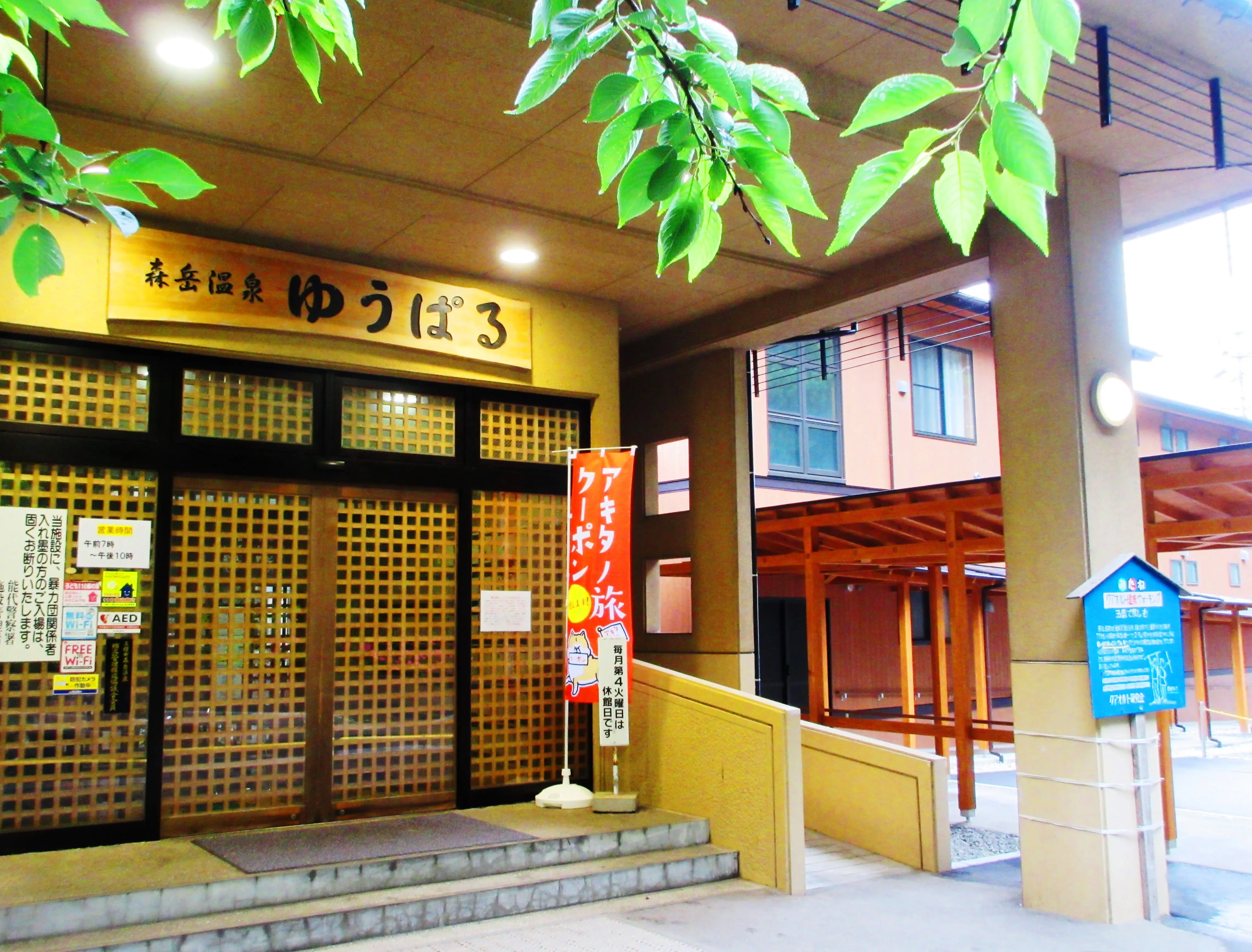 三種町山本健康保養センター 森岳温泉 ゆうぱる | 観光・体験スポット